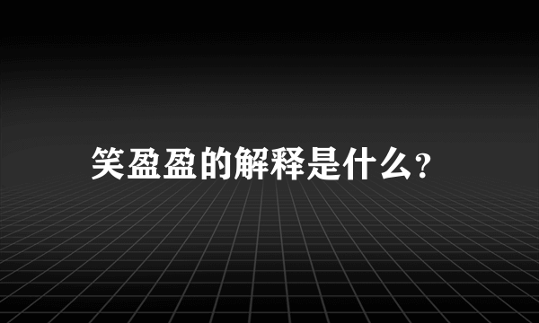 笑盈盈的解释是什么？