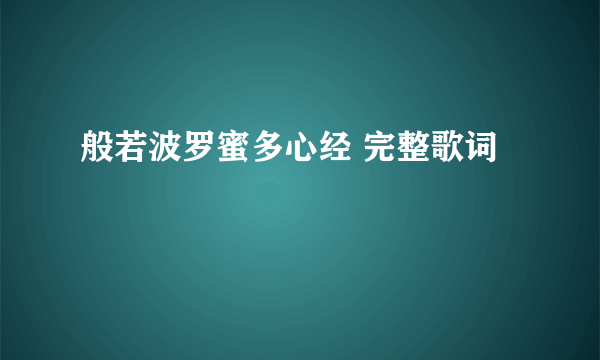 般若波罗蜜多心经 完整歌词