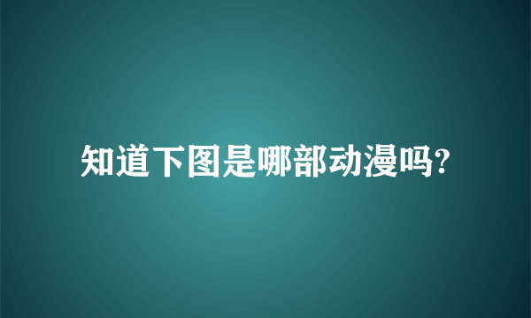 知道下图是哪部动漫吗?