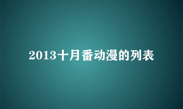 2013十月番动漫的列表