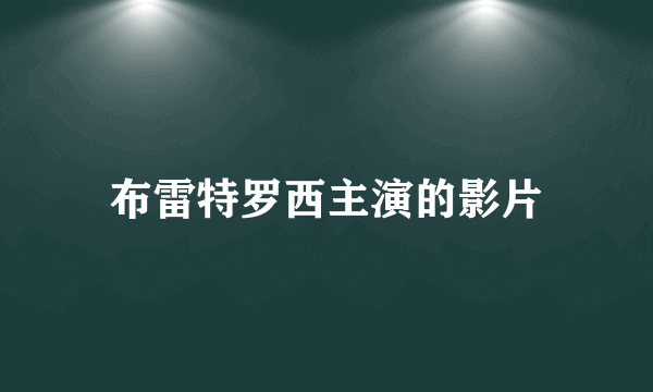 布雷特罗西主演的影片