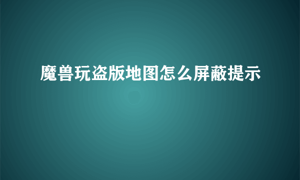 魔兽玩盗版地图怎么屏蔽提示