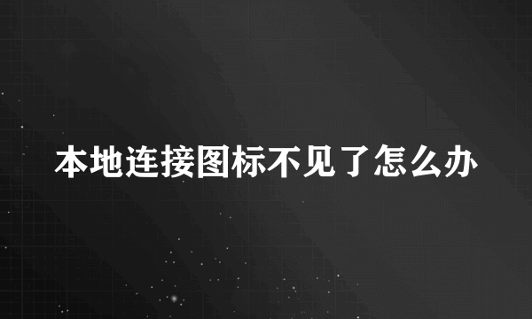 本地连接图标不见了怎么办