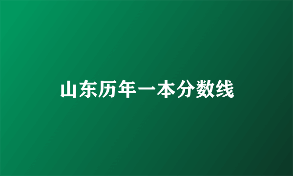 山东历年一本分数线