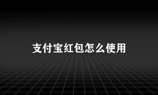 支付宝红包怎么使用