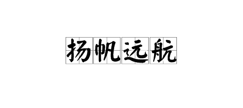 “扬帆远航”是什么意思？