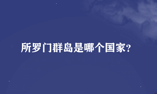 所罗门群岛是哪个国家？