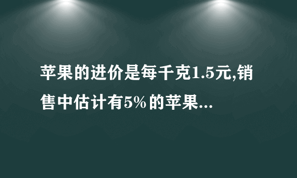 苹果的进价是每千克1.5元,销售中估计有5%的苹果正常损耗.商家把售价至少定为多少,就能避免亏本?