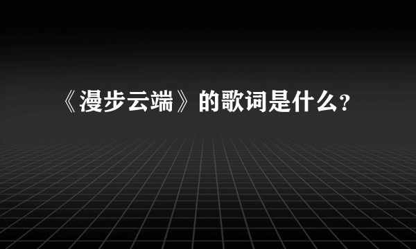 《漫步云端》的歌词是什么？