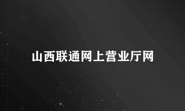 山西联通网上营业厅网