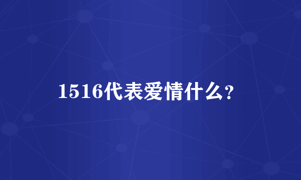 1516代表爱情什么？