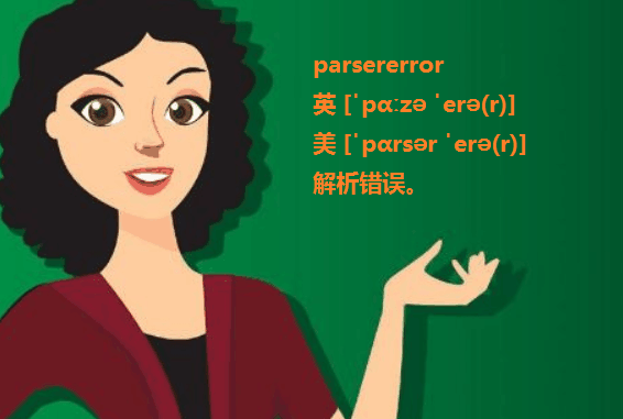 parsererror是什么意思