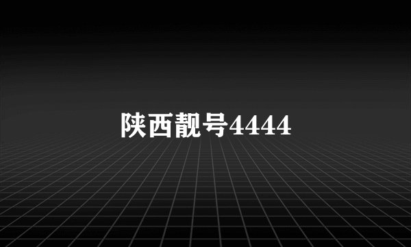 陕西靓号4444