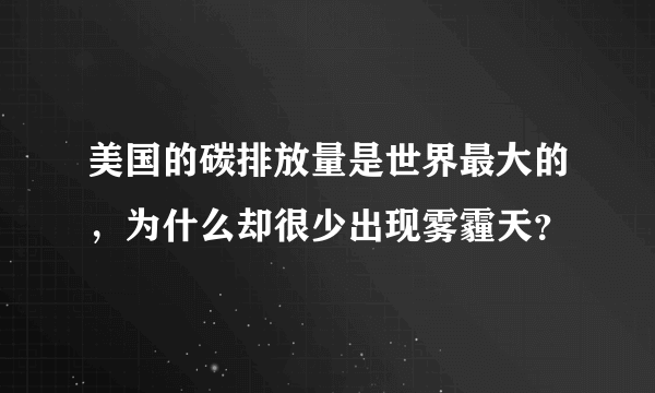 美国的碳排放量是世界最大的，为什么却很少出现雾霾天？