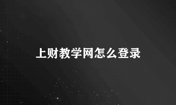 上财教学网怎么登录