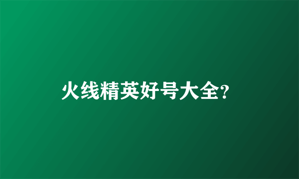 火线精英好号大全？