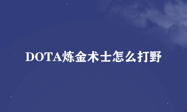 DOTA炼金术士怎么打野