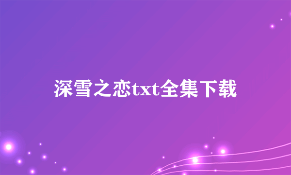 深雪之恋txt全集下载