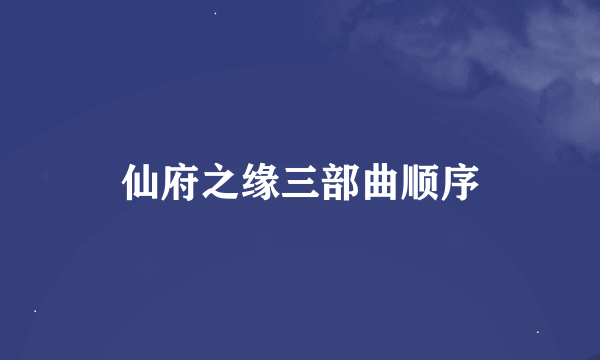 仙府之缘三部曲顺序