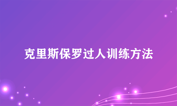 克里斯保罗过人训练方法