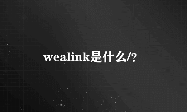 wealink是什么/？