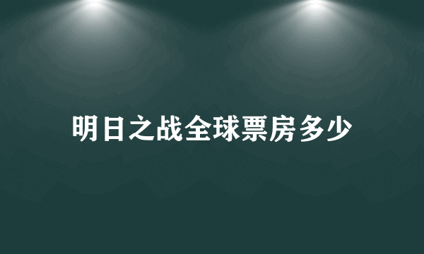 明日之战全球票房多少