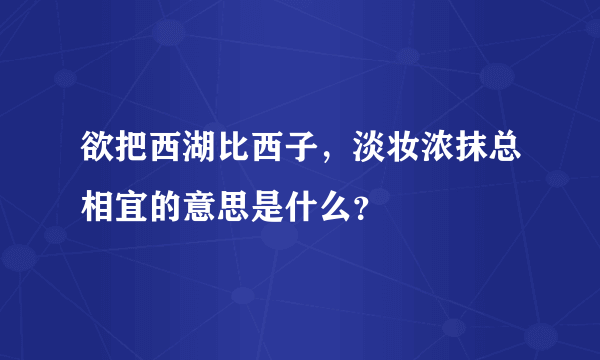 欲把西湖比西子，淡妆浓抹总相宜的意思是什么？