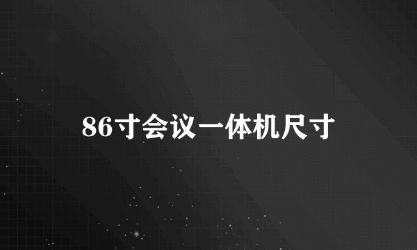 86寸会议一体机尺寸