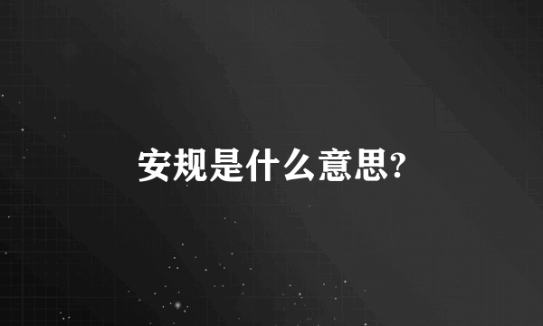 安规是什么意思?