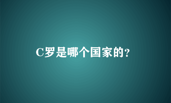 C罗是哪个国家的？