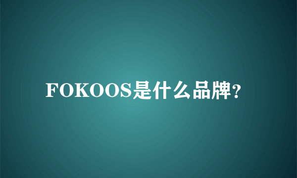 FOKOOS是什么品牌？