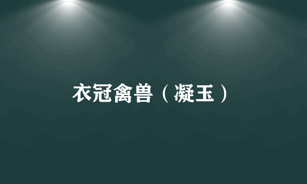 衣冠禽兽（凝玉）