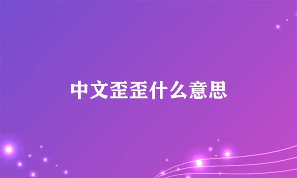 中文歪歪什么意思