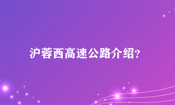 沪蓉西高速公路介绍？