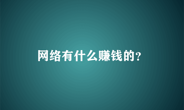 网络有什么赚钱的？