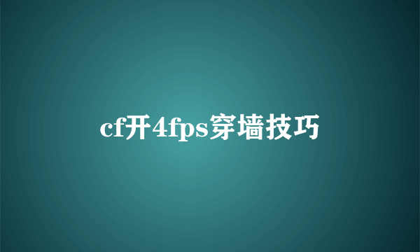 cf开4fps穿墙技巧