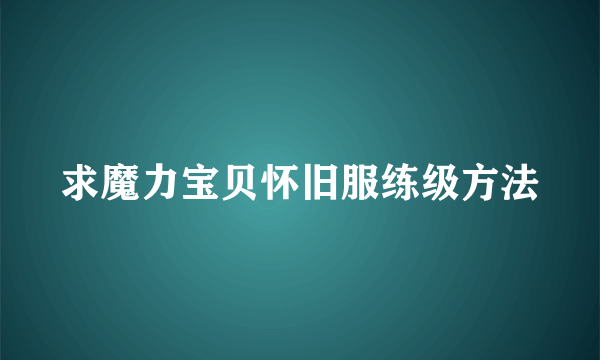 求魔力宝贝怀旧服练级方法