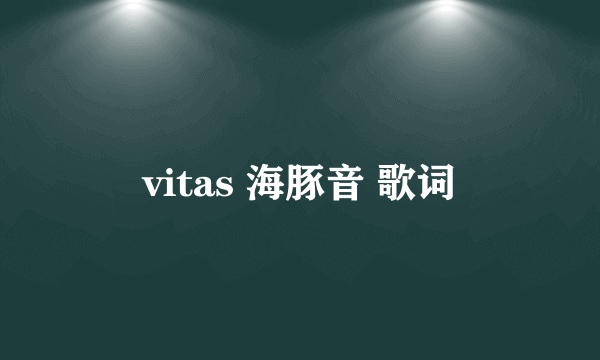 vitas 海豚音 歌词