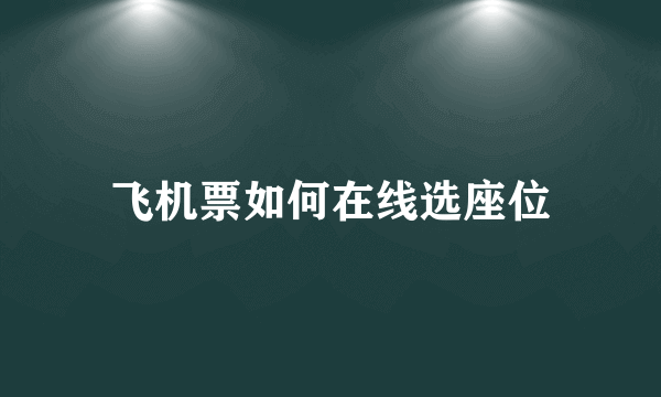 飞机票如何在线选座位