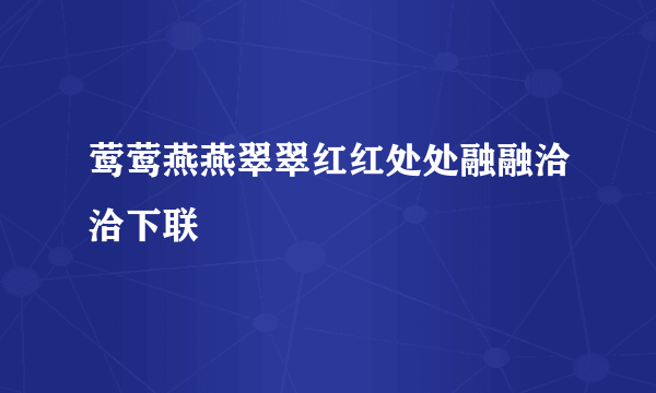 莺莺燕燕翠翠红红处处融融洽洽下联