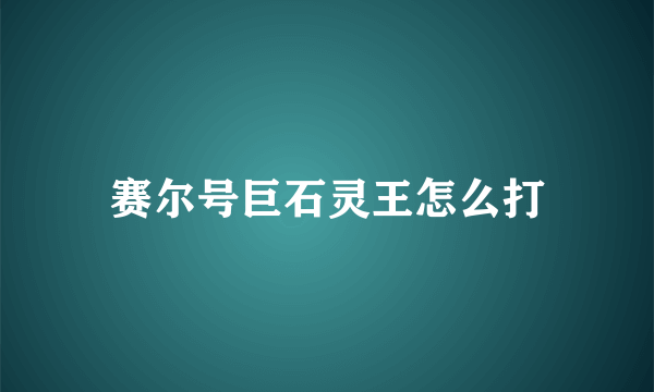 赛尔号巨石灵王怎么打