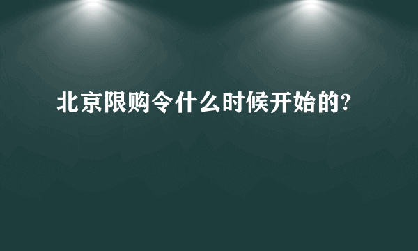 北京限购令什么时候开始的?