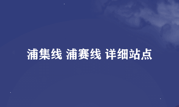 浦集线 浦赛线 详细站点