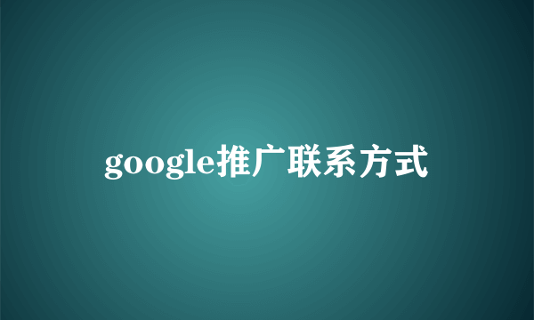 google推广联系方式