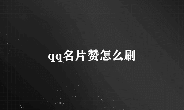 qq名片赞怎么刷