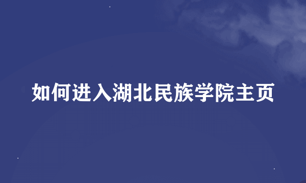 如何进入湖北民族学院主页