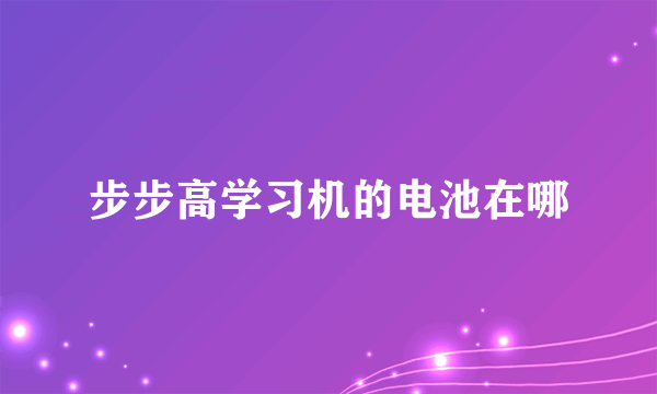 步步高学习机的电池在哪