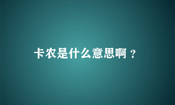 卡农是什么意思啊 ？