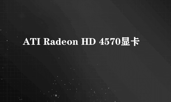 ATI Radeon HD 4570显卡