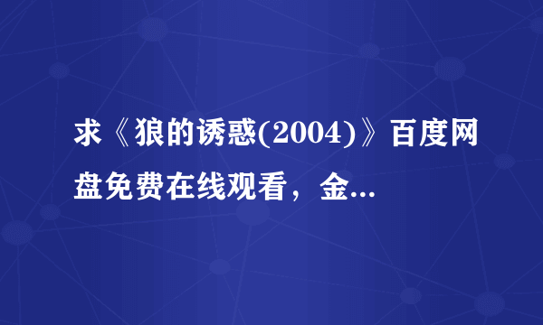 求《狼的诱惑(2004)》百度网盘免费在线观看，金泰均导演的